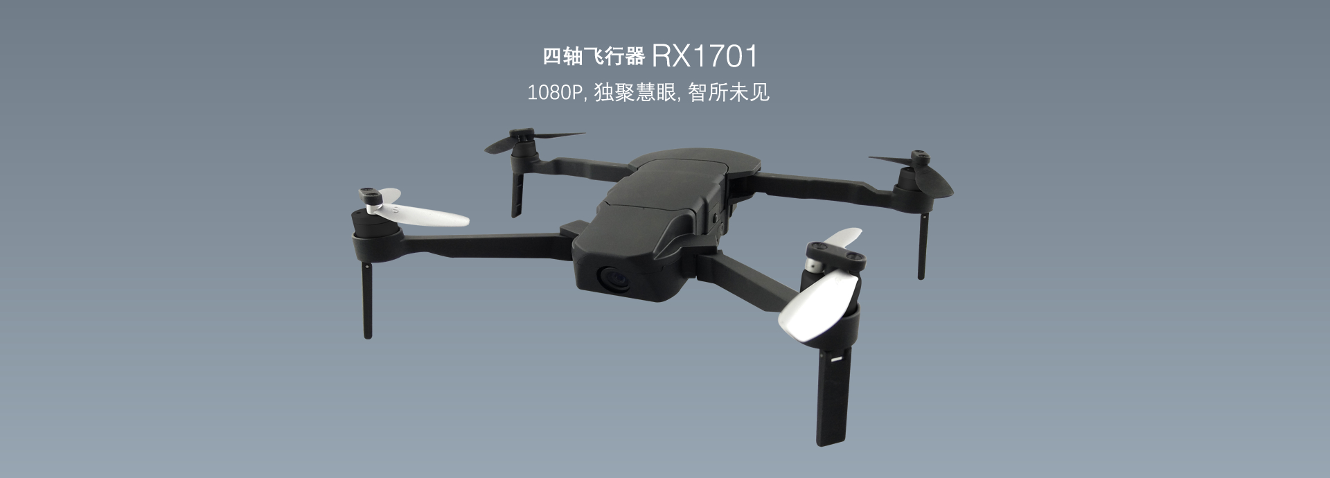四轴飞行器RX1701